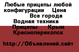 Любые прицепы,любой конфигурации. › Цена ­ 18 000 - Все города Водная техника » Прицепы   . Крым,Красноперекопск